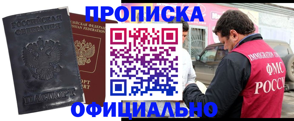 прописка гарантия в Курске